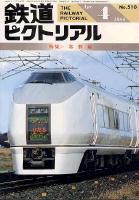 鉄道ピクトリアル510号