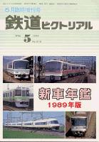 鉄道ピクトリアル512号