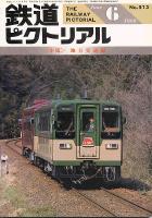 鉄道ピクトリアル513号