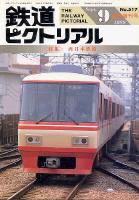 鉄道ピクトリアル517号