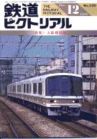 鉄道ピクトリアル510号