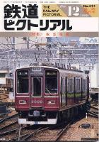鉄道ピクトリアル521号