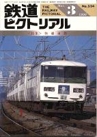 鉄道ピクトリアル524号