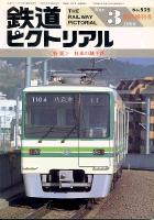 鉄道ピクトリアル525号