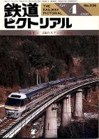 鉄道ピクトリアル526号