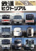 鉄道ピクトリアル527号