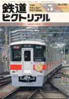 鉄道ピクトリアル528号