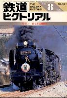 鉄道ピクトリアル531号