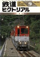 鉄道ピクトリアル532号