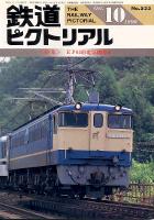 鉄道ピクトリアル533号