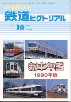 鉄道ピクトリアル534号