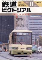 鉄道ピクトリアル535号