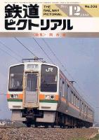 鉄道ピクトリアル536号