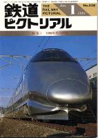 鉄道ピクトリアル538号
