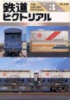 鉄道ピクトリアル540号