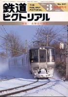 鉄道ピクトリアル541号