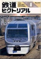 鉄道ピクトリアル542号