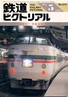 鉄道ピクトリアル543号