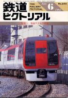 鉄道ピクトリアル544号