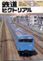 鉄道ピクトリアル545号