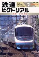 鉄道ピクトリアル546号