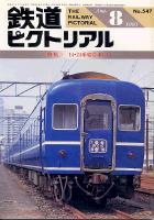 鉄道ピクトリアル547号