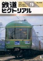 鉄道ピクトリアル548号