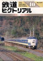 鉄道ピクトリアル549号