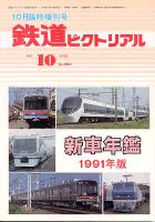 鉄道ピクトリアル550号