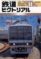 鉄道ピクトリアル551号