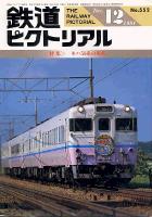 鉄道ピクトリアル552号