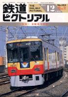 鉄道ピクトリアル553号