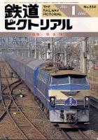 鉄道ピクトリアル554号