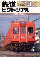 鉄道ピクトリアル556号
