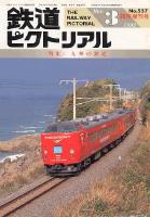 鉄道ピクトリアル557号