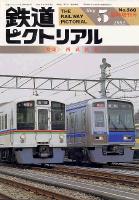 鉄道ピクトリアル560号