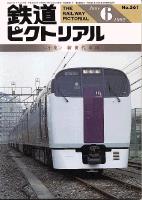 鉄道ピクトリアル561号