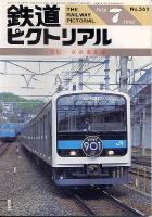 鉄道ピクトリアル562号