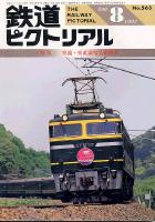 鉄道ピクトリアル563号