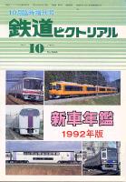 鉄道ピクトリアル566号
