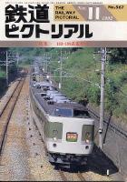 鉄道ピクトリアル567号