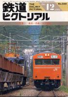 鉄道ピクトリアル568号