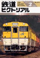鉄道ピクトリアル571号