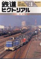 鉄道ピクトリアル572号