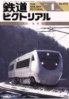 鉄道ピクトリアル573号