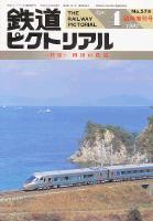 鉄道ピクトリアル574号