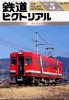 鉄道ピクトリアル575号