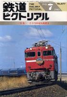 鉄道ピクトリアル577号