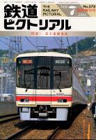 鉄道ピクトリアル578号