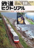 鉄道ピクトリアル581号
